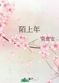 《陌上年》