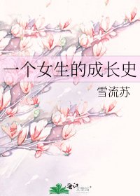 《一个女生的成长史》