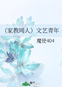 （家教同人）文艺青年