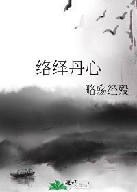 《络绎丹心》