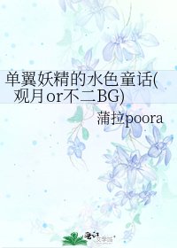 《单翼妖精的水色童话(观月or不二BG)》