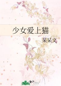《少女爱上猫》