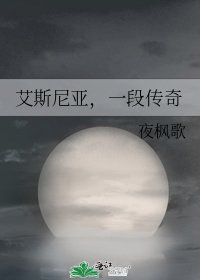《艾斯尼亚,一段传奇》