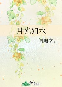 《月光如水》