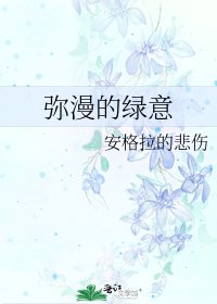 《弥漫的绿意》