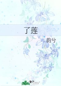 《了莲》