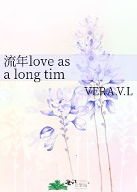 《流年love as a long time》
