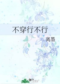 《不穿行不行》