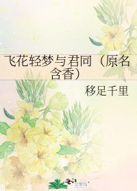 飞花轻梦与君同（原名含香）