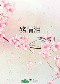 殇情泪