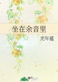 《坐在余音里》