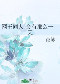 网王同人-会有那么一天