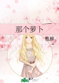 《那个萝卜》
