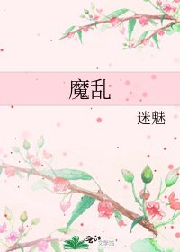 《魔乱》