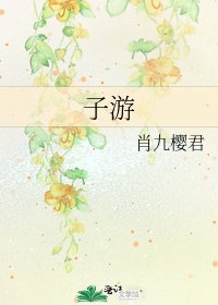 子游