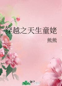 《穿越之天生童姥》