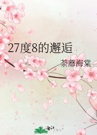《27度8的邂逅》