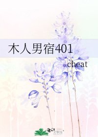 《木人男宿401》