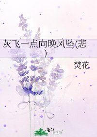 灰飞一点向晚风坠(悲)