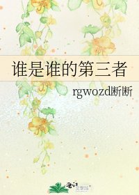 《谁是谁的第三者》