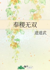 《奉稷无双》