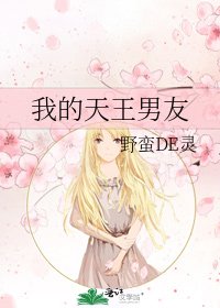 我的天王男友