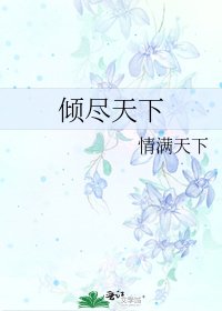 《倾尽天下》