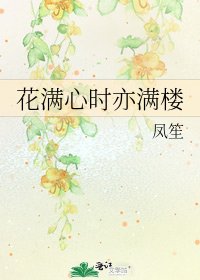 《花满心时亦满楼》
