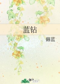 蓝钻