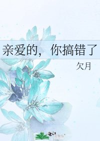 亲爱的，你搞错了