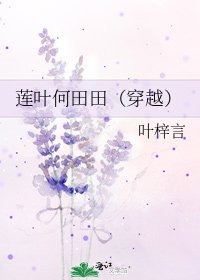 《莲叶何田田(穿越)》