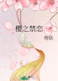 《樱之禁恋》