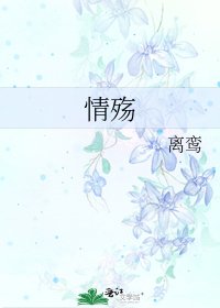 《情殇》