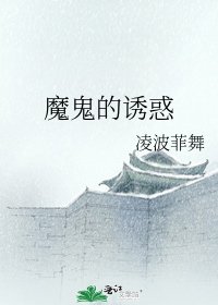 《魔鬼的诱惑》