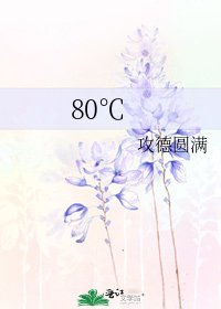 《80℃》