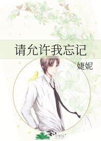 《请允许我忘记》