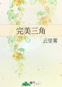 完美三角