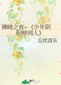 《少年阴阳师同人》