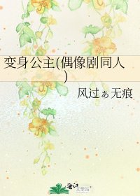 《变身公主(偶像剧同人)》