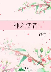 《神之使者》