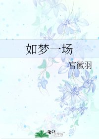 《如梦一场》