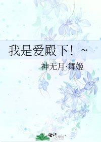 我是爱殿下!~