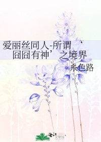 《爱丽丝同人-所谓 ‘囧囧有神’之境界》