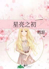 《星亮之初》