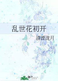 乱世花初开