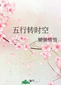 五行转时空