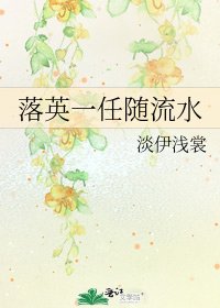 《落英一任随流水》