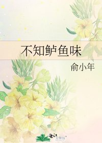 《不知鲈鱼味》
