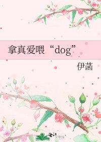 《拿真爱喂“dog”》