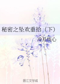 （BL/秘密同人）秘密之坠欢重拾（下）